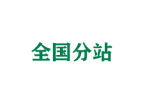 万州全国分站