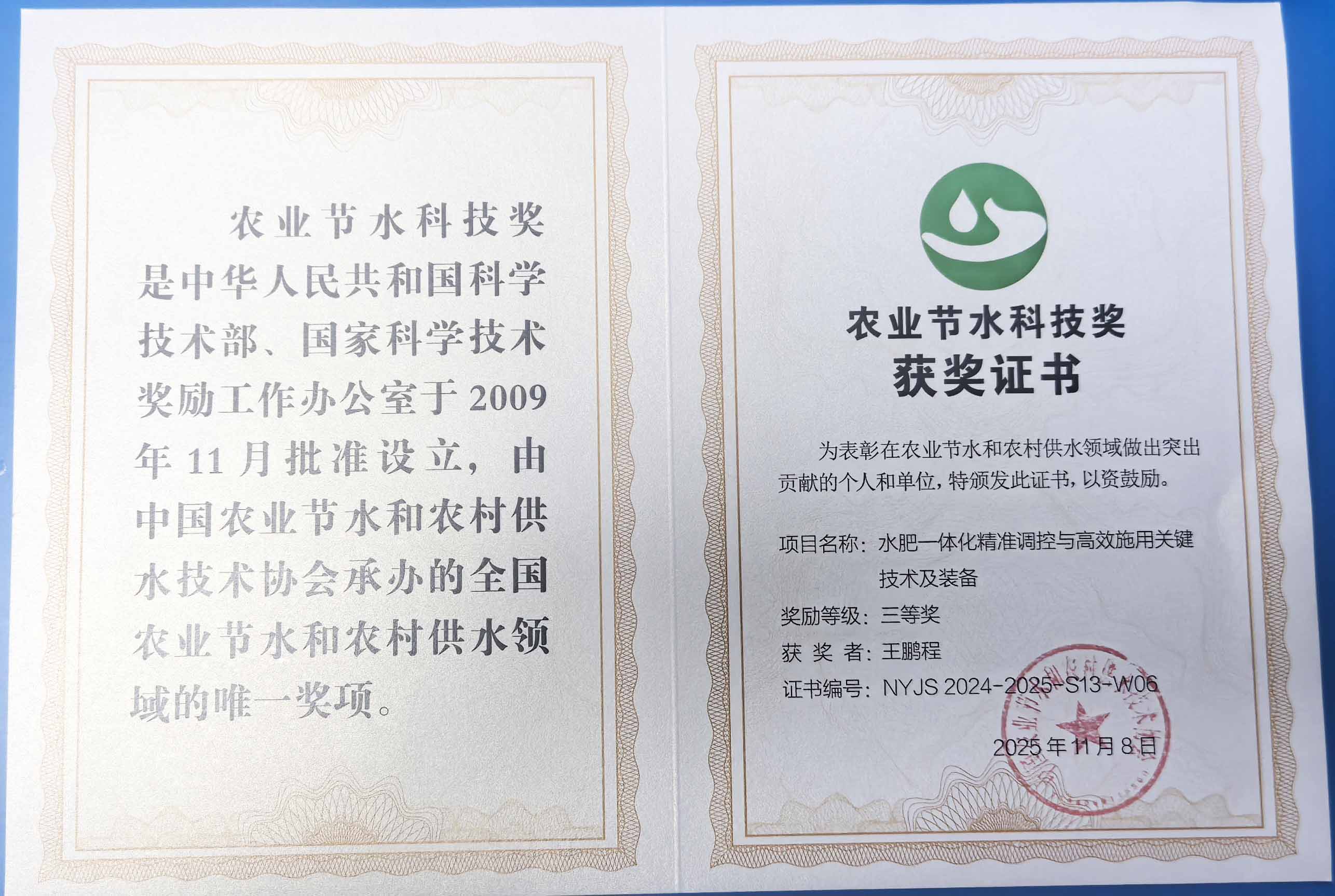 万州程瑞达携 “水肥一体化” 项目 斩获农业节水科技权威奖项